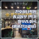 천호하나보습학원 | 천호 하나학원 중고등부 1학기 마무리 회식 (with.명륜진사갈비 강동역점)