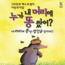 방방곡곡-누가 내 머리에 똥 쌌어? 이미지