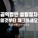 당선선거행정사사무소 | 공익법인 설립절차 이것부터 체크하세요!