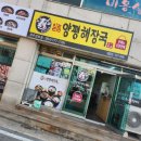 일품양평해장국 감포점