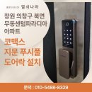 센텀파라디아아파트경로당 | [창원도어락 설치] 의창구 북면 무동센텀파라디아아파트 코맥스 지문 푸시풀 도어락 CDL-900MP 교체