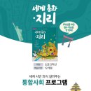 질문과 토론으로 배우는 독서 논술 | [도봉구 한우리독서토론논술] 6학년 사회 2학기&lt;세계문화.지리&gt;대비 특강!