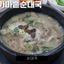 돈쭐내러 왔습니다 순대국 돈쭐 부천 중동 첫번째가마솥순대국 수육 곱창전골 이미지