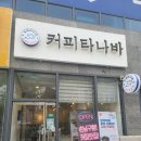 커피타나바