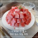 천안 빙수 맛집 <카페라훔> 수박 빙수 후기ㅣ천안 쌍용동 충무병원 근처 카페 추천
