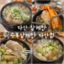 사물 | [리뷰] 남양주다산삼계탕 수복삼계탕 야관문삼계탕 사물삼계탕 후기