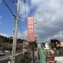 진미회관 | 여수 돌산 진미회관 갈치조림 한정식