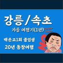 강릉/속초 가을 여행기 20년 지기 백운고 동창생(첫째날)