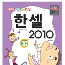 방과후 컴퓨터교실 한셀 2010 이미지