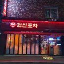 한신아파트(28111) (옥외1) | [내돈내산] 선운지구 한신포차 호남대점/ 닭발맛집