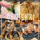 소바우공원 | 김해 내외동/김해내외동맛집추천[한끼돼지]통으로 굽는 본삼겹