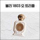 1803 | 불리 1803 오 트리플 향수 시향 후기