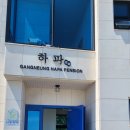 강릉 하파펜션 이미지