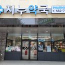 지누약국 이미지