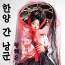 정해은 / 한양 간 낭군 (원key Gm) mr 이미지