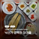 낙산가 | 🎏 양양 장어 맛집 / 낙산가강력한장어들