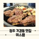 위스램 | 분위기 좋은 청주 양고기 맛집,위스램