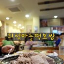 원할머니보쌈 부천역곡점 이미지