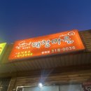 최구현의돼창마을 | 시흥 장곡동 야채곱창 맛집 ‘최구현의 돼창마을’ 후기