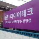 태백중고타이어 이미지