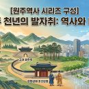 친환경자격학술원주 | [원주역사 시리즈 구성] 원주 천년의 발자취: 역사와 미래