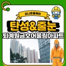 금호어울림아파트 104동 주변 | 남양주 퇴계원금호어울림아파트 베란다 곰팡이 문제 해결! 유니온탄성 탄성코트 시공 후기