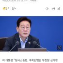 [속보] 이 대통령 "형사소송법, 국회입법권 부정할 심각한 상황 아냐" 이미지