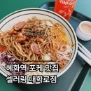 평해슈퍼 | 혜화역 맛집 포케, 셀러링 대학로점 - 오리구이 비빔 포케가 맛있는 곳