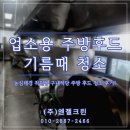 농심태경 구내식당 업소용 주방후드 덕트 기름때 청소