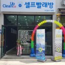 크린업24군산미룡점 | 군산 미룡동 빨래방 크린업24 군산미룡점이 오픈했습니다.