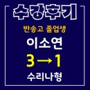 동탄스카이뷰빌딩 | [동탄수학학원 H MATH(H매쓰)] 2018 졸업생 수강후기_반송고 이소연