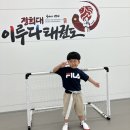 경희대 이루다 태권도장 이미지