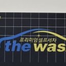 유천 더워시 24시 셀프세차장 이미지