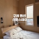 산운스테이 | 구례감성숙소 산운스테이 숙박후기