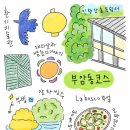 보스꼬농장 | 부암동 그림여행 / 환기미술관, 라보스꼬부엌, 빙수 맛집 부빙, 인왕산숲속쉼터