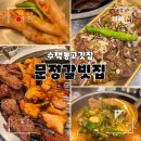 갈빗집 | 수택동고깃집 문정갈빗집 | 가성비 좋은 소양념갈비 • 꼬랑탱이 후기