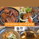송가갈비