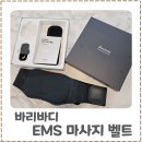 린쥬하니 | 내돈내산 바리바디 EMS 마사지 벨트 AS후기