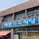 대보식육식당 이미지