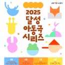 대구달성문화재단, 2025 아동극 시리즈로 문화 감성 충전