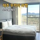 소노벨 제주 패밀리 스탠다드 후기 근처 갈만한곳