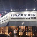남다른썬치킨 전포2호점 이미지