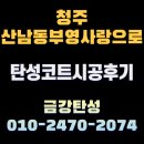 청주 산남동 부영사랑으로 곰팡이제거 페인트 탄성코트 시공후기