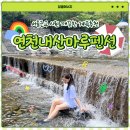 마루펜션 | [연천] 동막계곡 상류 바로 앞 ‘연천내산마루펜션’ 당일치기 후기｜계곡 취사·평상 대여 가능한 곳...