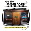 WR(인천광역시 서구)-[청라루비로]-하-5 | 🍜인천 청라 중국요리 생각날 때 찾는 곳 l 수란
