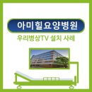 아미힐요양병원 이미지