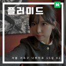 나루터로15길 7-4 | 신사 메이크업 플러미드 졸업식 촬영 메이크업 솔직 후기