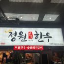 정원숯불한우