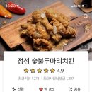 정성숯불두마리치킨 이미지