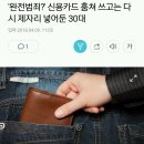 '완전범죄?' 신용카드 훔쳐 쓰고는 다시 제자리 넣어둔 30대 이미지